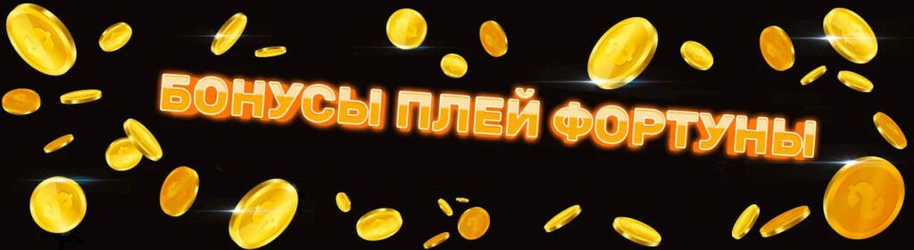 Play Fortuna Casino бонус